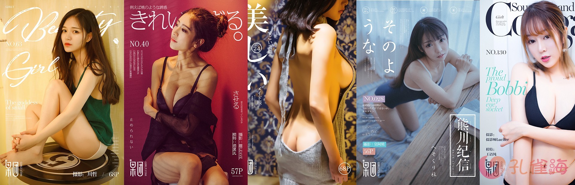 [合集]名站机构《GIRLT果团网》3系包含投稿作品/熊川纪信001-216期[97.35G]-新魅节拍